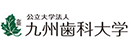 九州牙科大学 Logo