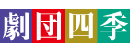 四季剧团 Logo