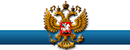 俄罗斯联邦驻华大使馆 Logo